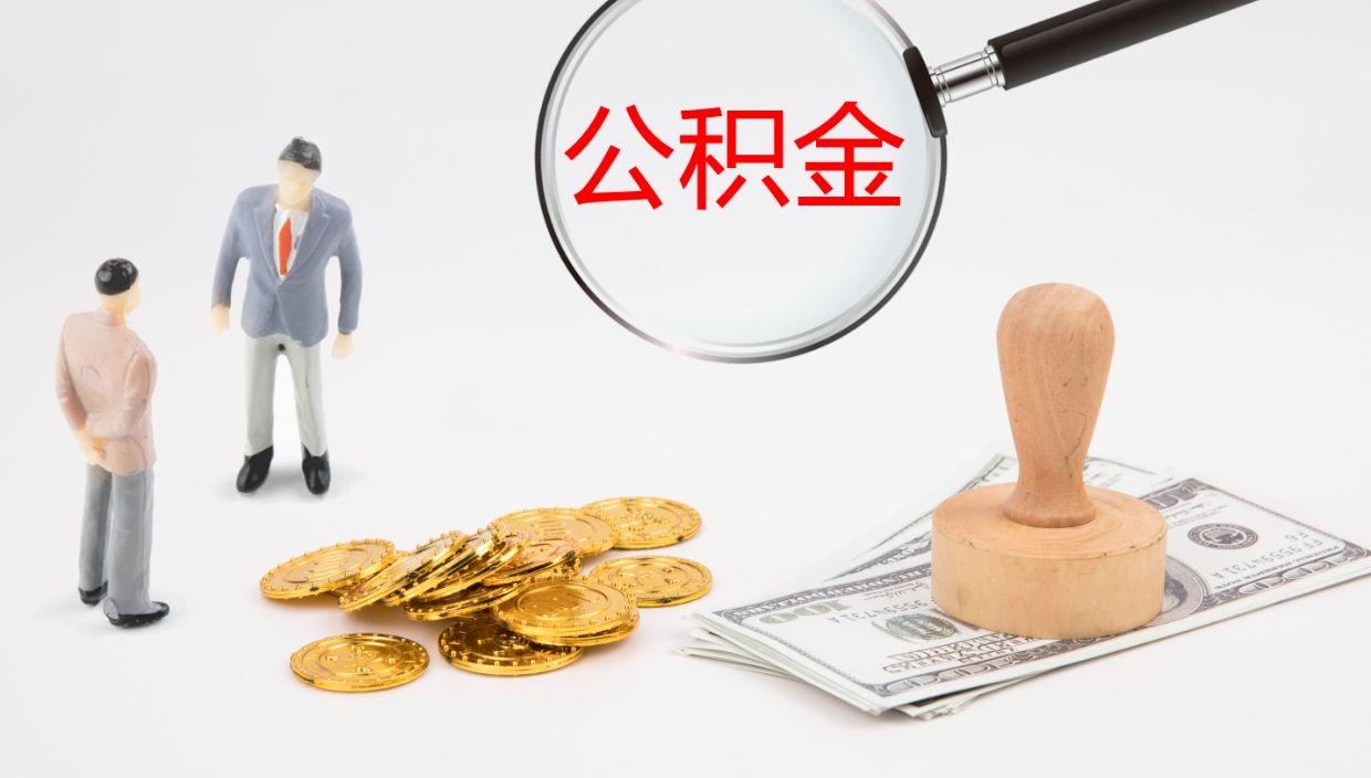 甘南公积金小额提取（小额公积金提取中介费用）